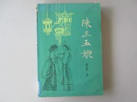 《陈三五娘》（颜金村，章回小说）