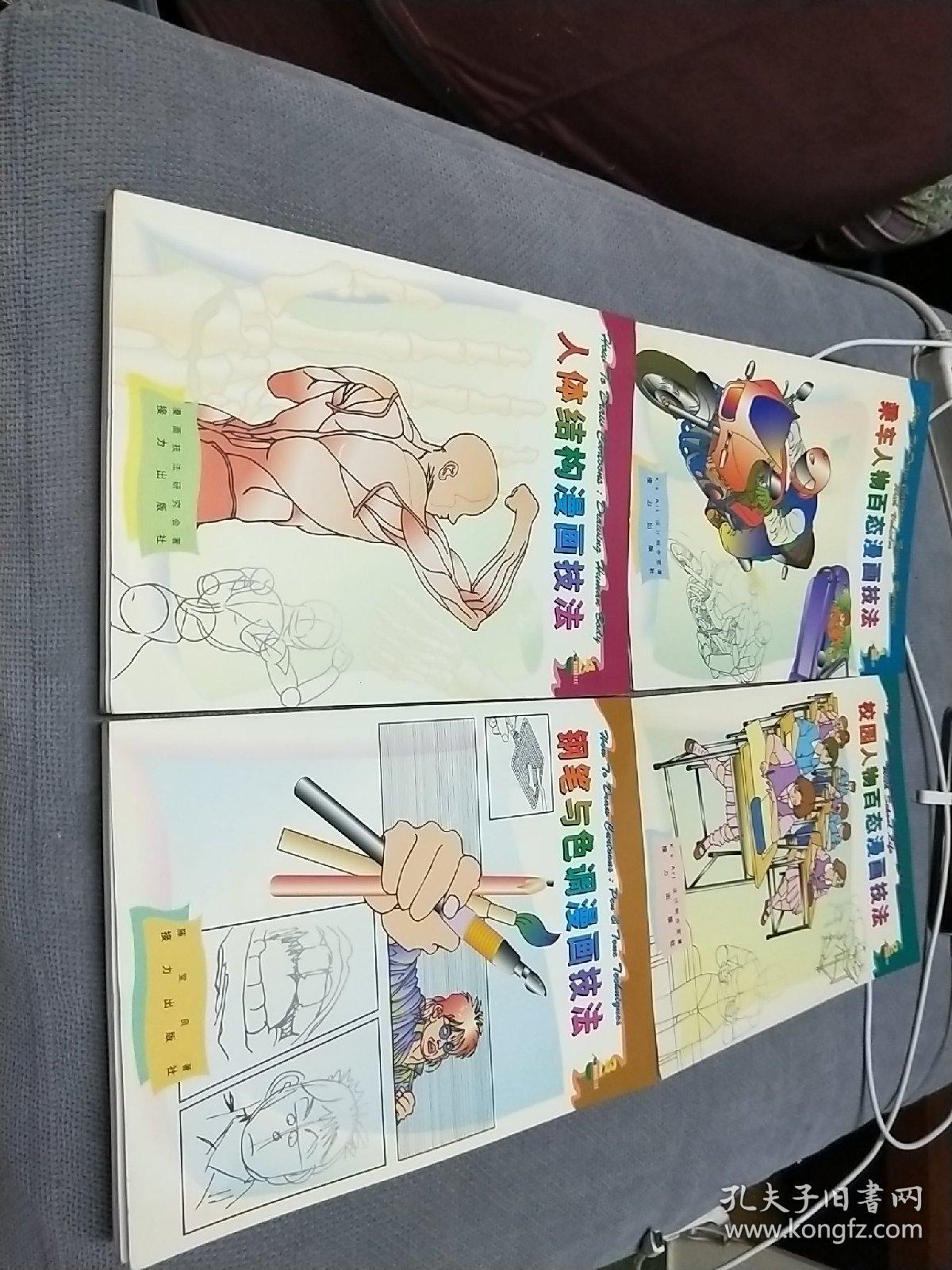 漫画绘制技法速成系列丛书:四册合售，1997一版一印
乘车人物百态+校园人物百态+钢笔与色调+人体结构