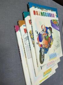 漫画绘制技法速成系列丛书:四册合售，1997一版一印
乘车人物百态+校园人物百态+钢笔与色调+人体结构