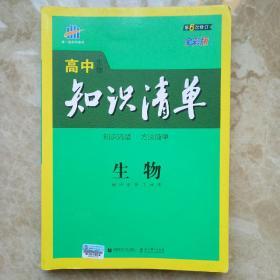 曲一线科学备考·高中知识清单：生物（高中必备工具书）（课标版）