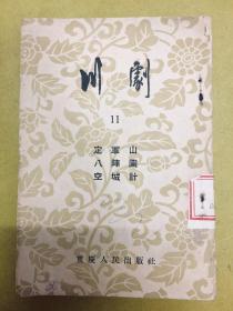 1954年版【川剧】（11）：定军山、八阵图、空城计