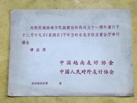 红印: 为庆祝越南南方民族解放阵线成立11周年在北京饭店举行招待会          请柬一张