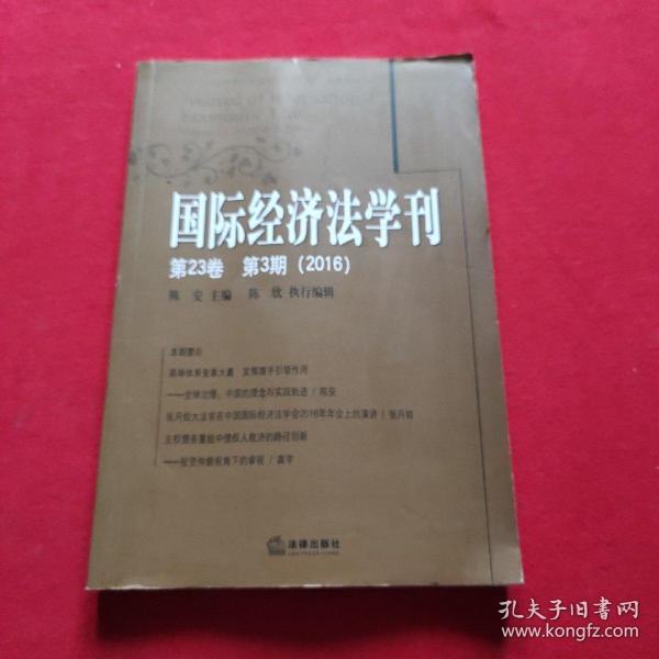 国际经济法学刊(第23卷)(第3期)(2016)