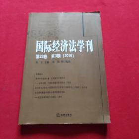 国际经济法学刊(第23卷)(第3期)(2016)