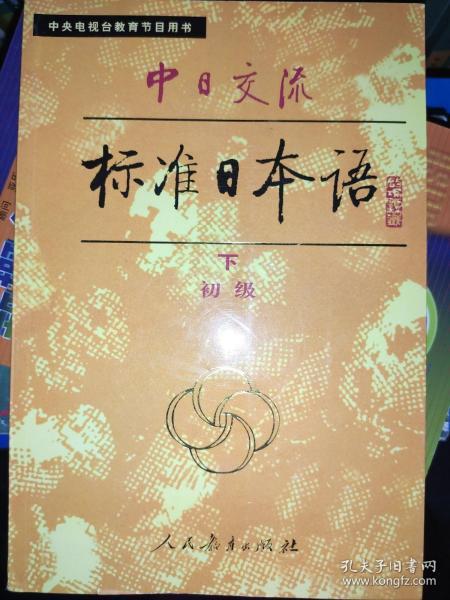 中日交流标准日本语（初级 上下）