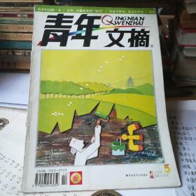 青年文摘2005——5