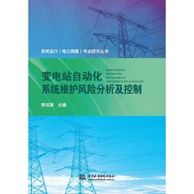 变电站自动化系统维护风险分析及控制