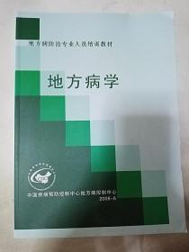 地方病防治专业人员培训教材    地方病学