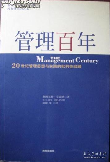 管理百年：20 世纪管理思想与实践的批判性回顾