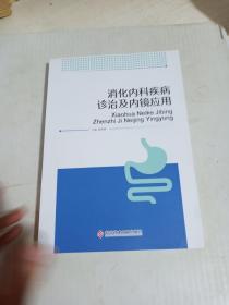 消化内科疾病诊治及内镜应用