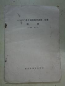 一九八0年全国高等学校统一招生副题（供教师、学生用）