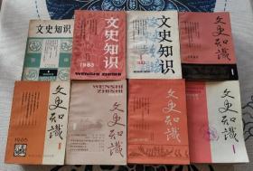 文史知识 81 83 84 85 86 87 88 92年共8年共计89本合售（包含创刊号，只缺少84年8期）具体目录见详情