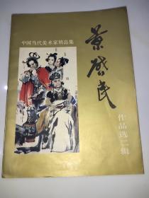 中国国当代美术家精品集：景启民作品选二辑（书右上角有水痕黏在一起，详情请见图