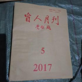 盲人月刊2017年第5期