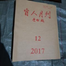 盲人月刊2017年第12期