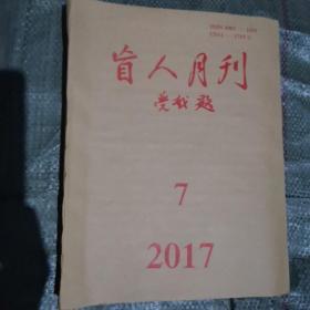 盲人月刊2017年第7期