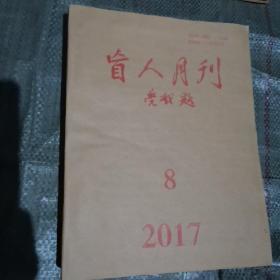 盲人月刊2017年第8期