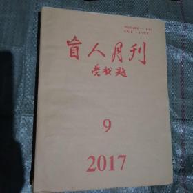 盲人月刊2017年第9期