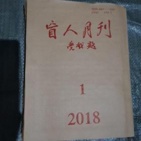 盲人月刊2018年第1期