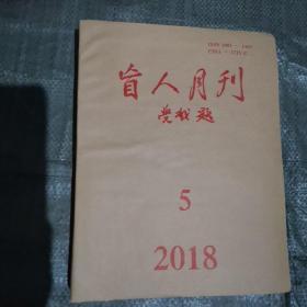 盲人月刊2018年第5期