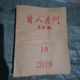 盲人月刊2018年第10期