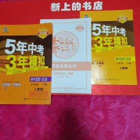 2020版初中同步5年中考3年模拟初中道德与法治九年级下册人教版教师专用