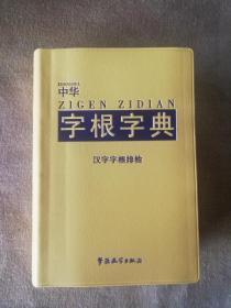 《中华字根字典》（主编委托，放心购买）