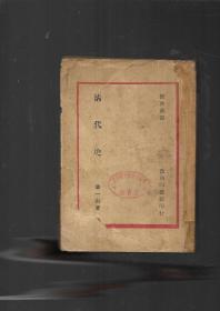 清代史   萧一山（复兴丛书），民国36年商务版