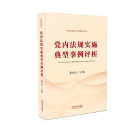 党内法规实施典型事例评析(党内法规理论与制度研究丛书)