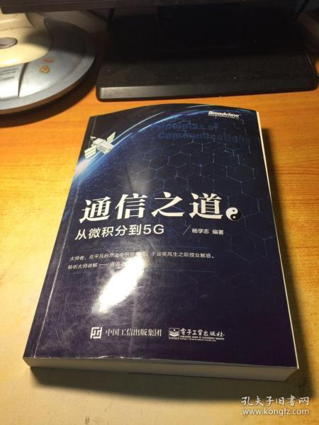 通信之道——从微积分到5G