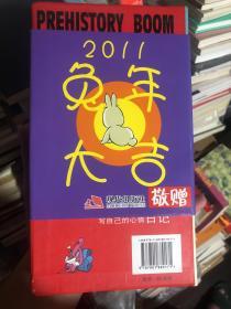 《疯狂日记3：原始笑弹》2011年兔年纪念本