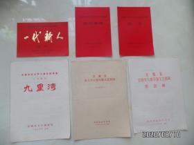 安徽省农业学大寨专题文艺调演节目单（共6分合售，不议价，慎下订单，详见图片及详细说明S）