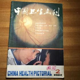 中国卫生画刊1982年第二期总第二期肠道里的维生素月经初潮