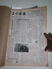 二十冶报(合订本)1988年度试刊1~40期