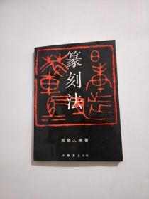 篆刻法（吴颐人）