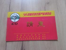 孔网首现-罕见改革开放时期《96成都名特优新产品博览会请帖》-尊夹1-11