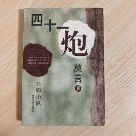 诺贝尔文学奖得主、茅盾文学奖获奖作家莫言签名本：《四十一炮》 莫言签名本 2006年签名 一版一印