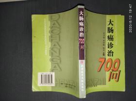 大肠癌诊治700问.