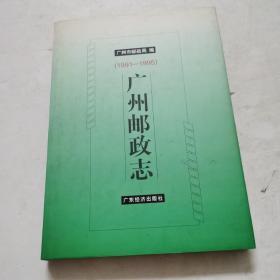 广州邮政志（1991-----1995）