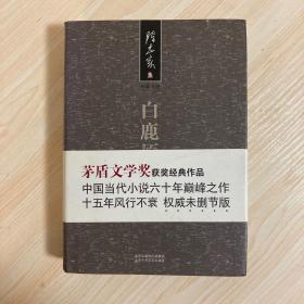 茅盾文学奖作品：《白鹿原》  陈忠实签名钤印本   精装本 权威未删减版  原汁原味一字未删   一版一印