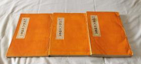 1965年《仁同张氏世谱》线装3大册，韩国最大的张氏宗族，渊源中国