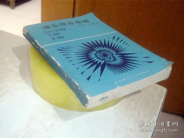 爆轰理论基础，馆藏，品如图