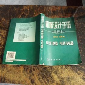 机械设计手册:单行本.第15~16篇.减(变)速器·电机与电器