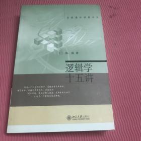 逻辑学十五讲：名家通识讲座书系