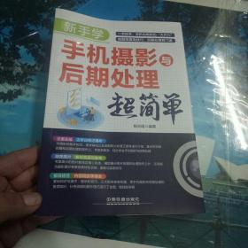 新手学手机摄影与后期处理超简单 