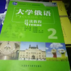 普通高等教育“十一五”国家级规划教材·高等学校俄语专业教材：大学俄语东方（新版）（泛读教程）（2）