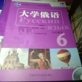 普通高等教育“十一五”国家级规划教材：大学俄语东方6（新版）（学生用书）