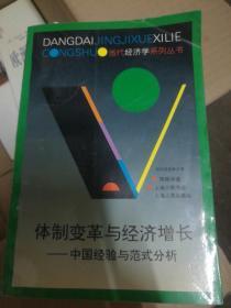 体制变革与经济增长：中国经验与范式分析