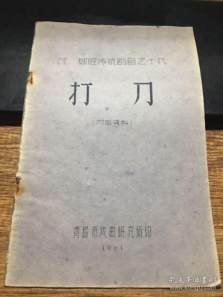 茂 柳腔传统剧目之十九《打刀》油印本 1961年版本（稀缺本）