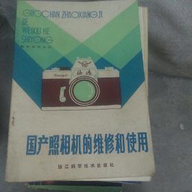 国产照相机的维修和使用(32开)